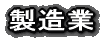 製造業